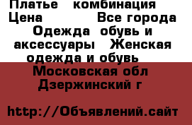 Платье - комбинация!  › Цена ­ 1 500 - Все города Одежда, обувь и аксессуары » Женская одежда и обувь   . Московская обл.,Дзержинский г.